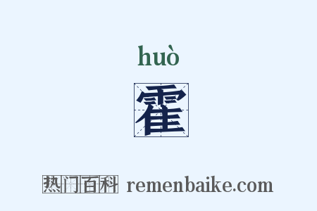 霍是什么意思的图片